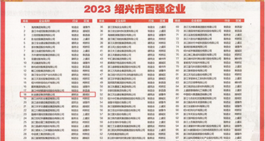 美国操逼视频权威发布丨2023绍兴市百强企业公布，长业建设集团位列第18位